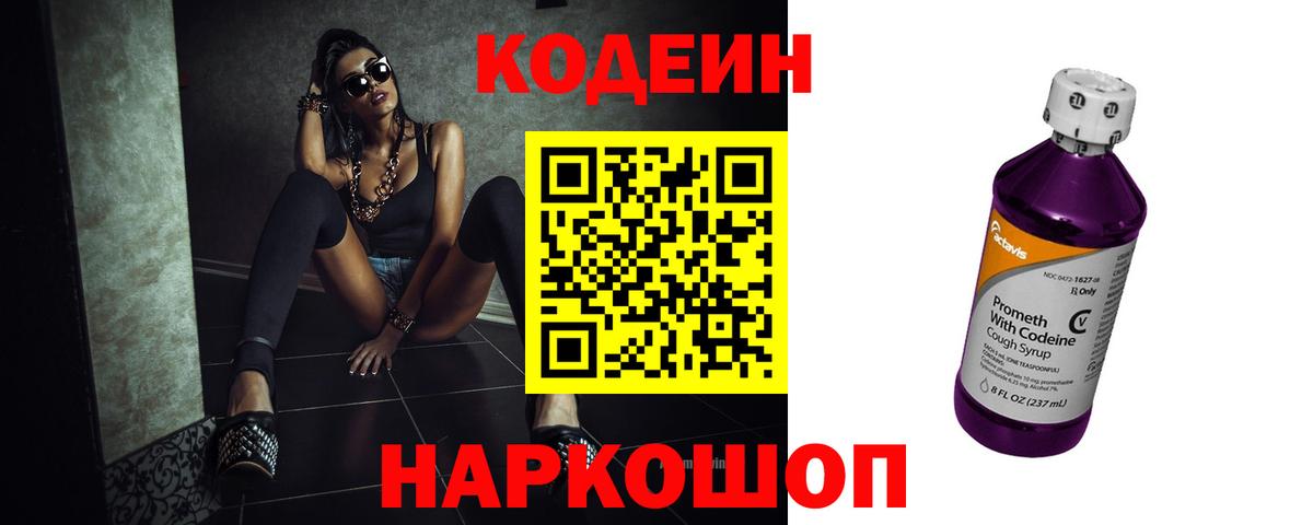 Кодеин Purple Drank  Вход с VPN  Codein Purple Drank  Белогорск 